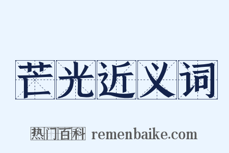 芒光近义词是什么意思的图片